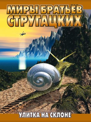 cover image of Улитка на склоне